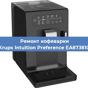 Ремонт помпы (насоса) на кофемашине Krups Intuition Preference EA873810 в Перми